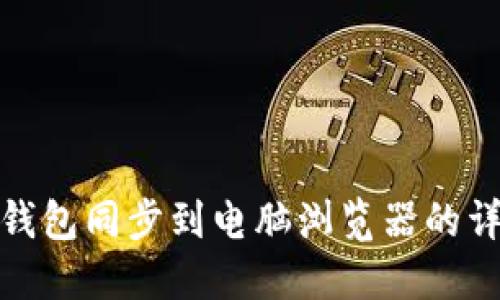 小狐狸钱包同步到电脑浏览器的详细步骤