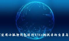 如何使用小狐狸钱包进行