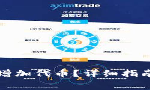 小狐狸钱包如何增加代币？详细指南与常见问题解析