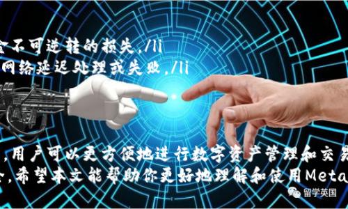 如何安全高效使用MetaMask钱包进行加密货币交易
MetaMask, 加密货币, 钱包, 区块链/guanjianci

什么是MetaMask?
MetaMask 是一款流行的以太坊和ERC20代币钱包，旨在帮助用户轻松访问去中心化应用（DApp）和区块链网络。它可以作为独立的浏览器扩展或移动应用，允许用户管理他们的数字资产并参与到以太坊生态系统中。
MetaMask 作为一个非托管钱包，意味着用户可以完全控制他们的私钥和资产。这也意味着用户需要承担更大的责任，确保他们的私钥安全无虞。MetaMask 的普及使得许多普通用户都能够无需专业知识就可以参与到加密货币的世界中。

MetaMask的特点
MetaMask 提供了一系列功能，使其成为加密货币用户的理想选择：
ul
    listrong易于使用：/strong界面友好，对于新手来说相对容易上手。/li
    listrong去中心化：/strong用户拥有自己的私钥，减少了被黑客攻击的风险。/li
    listrong与DApp兼容：/strong可以轻松连接到多种去中心化应用，便于用户进行交易和投资。/li
    listrong多种平台支持：/strong可以在多个浏览器和移动设备上使用。/li
/ul

如何安装和设置MetaMask?
安装MetaMask的过程相对简单。以下是详细步骤：
ol
    li访问MetaMask官方网站（https://metamask.io）并下载相应的浏览器扩展或者移动应用。/li
    li根据提示进行安装，安装完成后打开应用。/li
    li创建新钱包或导入已有的钱包。如果创建新钱包，务必要记录下恢复助记词，确保安全存储。/li
    li设置一个强密码，并开始使用钱包。/li
/ol
在设置过程中，MetaMask会向用户介绍关键安全概念，确保用户了解如何保护他们的资产。

如何使用MetaMask进行加密货币交易?
使用MetaMask进行交易的过程如下：
ol
    li确保您已向您的MetaMask钱包中添加了以太坊或ERC20代币，可以通过交易所或其他钱包转账。/li
    li访问一个支持MetaMask的去中心化交易所（DEX）或其他DApp。/li
    li选择交易的资产类型，并输入金额。MetaMask会自动计算交易费用，并提示用户确认交易。/li
    li确认交易后，MetaMask会处理交易，并显示交易结果。/li
/ol
交易完成后，用户可以在MetaMask界面中查看交易历史和资产余额。

MetaMask的安全性如何保障?
尽管MetaMask是一个安全的数字资产管理工具，但用户仍需采取额外的措施保护自己的资产。以下是一些基本的安全建议：
ul
    listrong私钥和助记词安全：/strong绝对不要将私钥和助记词泄露给任何人。记录下并保存在安全的地方。/li
    listrong使用强密码：/strong设置一个强而独特的密码，避免与其他账户使用相同的密码。/li
    listrong启用二次身份验证：/strong虽然MetaMask目前不支持内建的二步验证，用户可以通过其他手段增强账户安全性。/li
    listrong定期更新应用：/strong确保总是使用最新版本的MetaMask，以获得最新的安全更新和漏洞修补。/li
/ul

MetaMask常见问题解答

如何找回丢失的MetaMask钱包?
如果用户忘记了密码，但仍然有助记词，就可以通过恢复助记词来访问钱包。可以在MetaMask应用里选择“导入钱包”并输入助记词，设置新密码即可恢复访问。
如果用户忘记了助记词并丢失了钱包，这是非常不幸的情况。MetaMask不存储用户的私钥和助记词，所以无法帮助用户找回这些信息。用户务必要在创建钱包时安全备份助记词，否则无法恢复资产。

MetaMask的费用结构是什么样的?
MetaMask作为加密货币交易的中介，用户在进行交易时需要支付网络费用（Gas费）。Gas费用根据网络的繁忙程度而变化，用户可以选择自定义设置Gas费用，以便加快或延慢交易确认的时间。
另外，部分去中心化交易所可能会收取交易所使用费，与MetaMask无关。这也是用户进行交易时需要考虑的一个费用。

MetaMask能支持哪些区块链?
虽然MetaMask主要是支持以太坊生态系统，但用户可以通过自定义网络功能添加其他区块链，比如Binance Smart Chain（BSC）、Polygon等。这种功能使得用户能够在多个区块链之间便捷地管理资产。
不过，对于非以太坊的区块链，用户需要自己设置网络参数，包括RPC URL、链ID等信息，操作相对复杂，建议用户提前查找相关资料。

MetaMask的客户支持如能得到帮助?
MetaMask并没有传统意义上的客户服务支持。其官方网站上提供了丰富的常见问题解答和用户指南，用户可以通过查阅这些内容自助解决问题。另外，MetaMask社区也相当活跃，用户可以在社交媒体或社区论坛发帖询问其他用户的意见和帮助。

使用MetaMask时有哪些常见错误需要避免?
使用MetaMask时，一些常见错误包括：
ul
    listrong未妥善保管助记词：/strong用户应确保妥善保存和备份助记词，避免泄露或遗失。/li
    listrong错误输入交易地址：/strong在进行转账时一定要核实地址，避免因输入错误而导致资金不可逆转的损失。/li
    listrong低估Gas费用：/strong用户在交易时需合理估算Gas费用，以免交易因手续费过低而被网络延迟处理或失败。/li
/ul

总结
MetaMask作为一款强大的加密货币钱包，具有方便、高效且支持多种区块链的特点。通过合理的使用，用户可以更方便地进行数字资产管理和交易，参与到日益壮大的区块链生态中。
在使用过程中，良好的安全意识、备份措施以及对加密交易的基本理解将显著降低风险，保障资产安全。希望本文能帮助你更好地理解和使用MetaMask。无论你是新手还是经验丰富的用户，MetaMask都能为你提供一个流畅的加密货币体验。