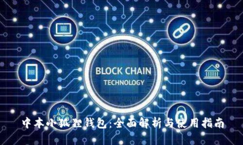 中本小狐狸钱包：全面解析与使用指南