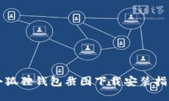 小狐狸钱包截图下载安装