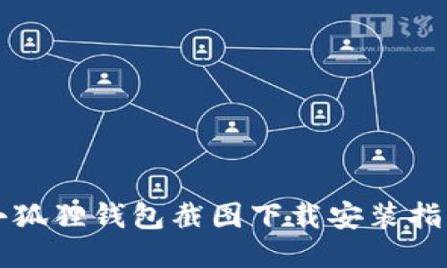 小狐狸钱包截图下载安装指南