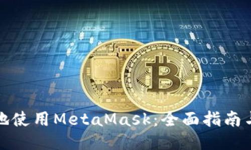 如何安全地使用MetaMask：全面指南与应用链接