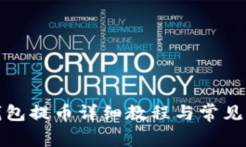 小狐狸钱包提币详细教程与常见问题解答