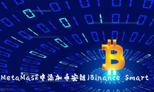 如何在MetaMask中添加币安链（Binance Smart Chain）