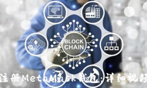  
如何注册MetaMask钱包：详细视频教程