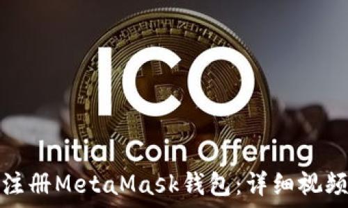   
如何注册MetaMask钱包：详细视频教程