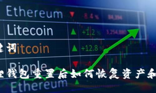 及关键词

小狐狸钱包重置后如何恢复资产和数据？