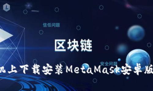 如何在手机上下载安装MetaMask安卓版：完整指南