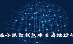 如何在小狐狸钱包中查看