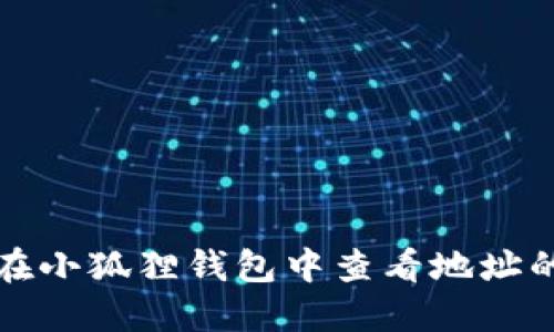 如何在小狐狸钱包中查看地址的方法
