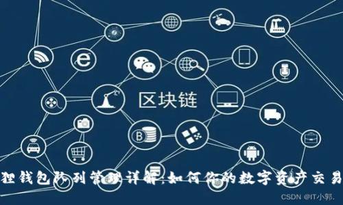 小狐狸钱包队列管理详解：如何你的数字资产交易体验