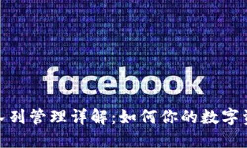 小狐狸钱包队列管理详解：如何你的数字资产交易体验