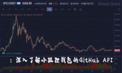 : 深入了解小狐狸钱包的