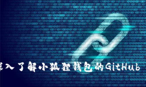 : 深入了解小狐狸钱包的GitHub API