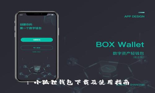: 小狐狸钱包下载及使用指南