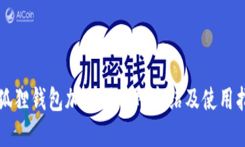 小狐狸钱包加速器官网介绍及使用指南