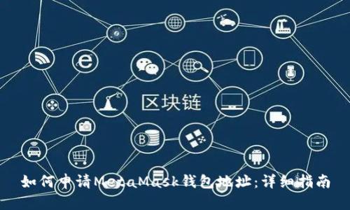 如何申请MetaMask钱包地址：详细指南
