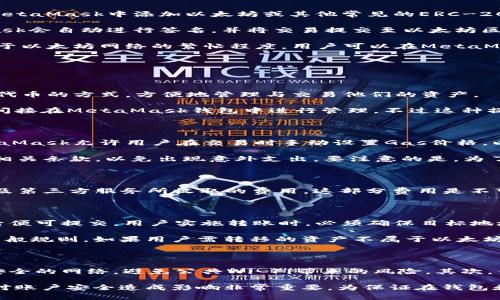 MetaMask属于什么钱包？全面解析这款数字货币钱包的特点与功能
MetaMask, 数字货币钱包, 区块链, 加密资产/guanjianci

在数字货币快速发展的今天，钱包的种类和形式也越来越多，其中，MetaMask作为一款功能强大的数字货币钱包，逐渐受到广大用户的欢迎。它不仅仅是一个钱包软件，更是一个驱动区块链应用的入口。那么，MetaMask到底属于什么钱包呢？本文将对MetaMask进行全面解析，帮助你理解它的功能、特点以及使用场景。

1. MetaMask的基本概述

MetaMask是一个以太坊区块链钱包，也是一种数字货币钱包，主要用于存储以太坊及其基于ERC-20标准的代币。除了满足用户存储数字资产的需求，MetaMask还支持与去中心化应用（DApps）进行交互，用户能够通过浏览器扩展或者移动应用访问这些去中心化的平台，从而实现资产的交易与管理。这种便利性使得MetaMask在广大加密货币用户中得到了广泛的应用。

2. MetaMask的类型及其特点

MetaMask作为一种数字货币钱包，主要可以分为两种类型：浏览器扩展和移动应用。这两种形式各有优缺点，用户可以根据自己的需求进行选择。

首先，浏览器扩展是MetaMask最初的形态，它能直接嵌入到用户的浏览器中（如Chrome、Firefox等），提供了极大的便利。用户可以随时通过浏览器与去中心化应用交互，进行交易、签名等操作。由于其开放的特性，开发者也可以很方便地与MetaMask进行集成，从而让用户更容易地访问DApps。

其次，MetaMask的移动应用为用户提供了另一种使用方式，适合在手机上进行数字资产的管理和交易。它的移动端功能与浏览器扩展类似，保障了用户在随时随地都能够便捷地进行数字货币的操作。

3. MetaMask的安全性分析

作为一个数字货币钱包，安全性无疑是用户最关注的问题之一。MetaMask使用了一系列的安全措施来保护用户的资产。首先，用户在创建钱包时，MetaMask会生成一个具有随机性的助记词。这是一个非常重要的安全环节，因为如果用户丢失了这个助记词，那么就无法再找回自己的资产。

此外，MetaMask与区块链交互过程中并不会存储任何用户的私钥，所有的操作都是在用户的本地设备上完成的。因此，只要用户的设备安全，资产就会受到一定的保护。同时，MetaMask也提供了硬件钱包的支持，用户可以选择将自己的助记词导入生成硬件钱包，提高安全等级。

然而，尽管MetaMask本身提供了一定保障，用户的操作习惯也至关重要。网络钓鱼、恶意网站、应用程序漏洞都是用户在使用过程中的潜在风险。因此，在使用MetaMask时，要确保访问的URL是正确的，避免泄露助记词及私钥，定期更新软件以修补可能存在的安全隐患。

4. MetaMask与其他钱包的比较

市场上有许多数字货币钱包，MetaMask和它们相比，各有优势与劣势。比如，当前流行的硬件钱包（如Ledger、Trezor等）因其物理隔离的特性而具有更高的安全性。但它们的使用相对复杂，用户仍需在乎其设计及操作的学习曲线。

与软件钱包（如Trust Wallet）相比，MetaMask的便捷性和DApp生态系统支持是它的一大亮点。用户可以快速与各种去中心化交易所（DEX）、NFT市场、DeFi协议进行互动，而这些在一些传统的软件钱包中的支持可能较为薄弱。

总的来说，MetaMask因其友好的用户体验、更高的灵活性和对DApp的广泛支持，成为了众多用户的首选。但最终的选择还是要根据用户的需求，包括使用便利性与安全性等多个因素来综合考虑。

5. 如何使用MetaMask进行交易

MetaMask的使用非常简单，用户只需按照以下步骤便可进行数字资产的存储、管理与交易。

首先，用户需要下载MetaMask插件或移动应用，并完成注册步骤。期间需要创建助记词并妥善保存，确保自己不会遗失，以免带来不必要的损失。然后，用户可以在MetaMask中添加以太坊或其他常见的ERC-20代币，通过在交易所（如Coinbase、Binance等）购买并转账到自己的MetaMask地址，从而开始管理自己的数字资产。

在进行交易时，用户只需选择相应的资产和数量，并填写接收方地址。此外，MetaMask还支持用户设置交易费用，以确保交易顺利进行。当用户确认交易后，MetaMask会自动进行签名，并将交易提交至以太坊区块链网进行处理。

要注意的是，用户在发送交易时，建议仔细验证接收方地址，避免因错误的地址导致资产的永久损失。这一点在使用任何数字钱包都非常重要。交易的确认时间尾随于以太坊网络的繁忙程度，用户可以在MetaMask界面查看交易状态。

可能相关问题探讨

1. MetaMask支持哪些数字货币？

MetaMask主要支持以太坊（ETH）及基于以太坊的ERC-20代币。目前已支持众多知名的代币，包括USDT、LINK、DAI等等。用户在MetaMask中可以通过添加自定义代币的方式，方便地管理与交易他们的资产。

对于其他区块链的代币，尽管MetaMask官方不直接支持（如比特币、瑞波币等），但有一些第三方集成会为用户提供解决方案。用户也可以通过一些跨链桥接服务，间接在MetaMask钱包中进行管理。不过这种操作会稍显复杂，用户需要小心操作。同时，用户在发送非支持资产时，务必要确保自身了解相关风险。

2. MetaMask的手续费制度是怎样的？

在使用MetaMask进行交易时，用户需要支付网络手续费（Gas fee）。Gas fee用于支付以太坊网络的交易处理费用，具体费用会因网络拥堵程度而有所不同。MetaMask允许用户在交易时手动设置Gas价格，以此提高交易的处理速度。然而，过低的Gas设置可能导致交易长时间未被确认，用户需对这一点有基础的了解。

除了Gas fee外，用户在访问某些去中心化交易所或其他应用时，也可能会面临额外的手续费。这些手续费通常由各个 DApp 自行设定，用户在使用前应仔细阅读相关条款，以免出现意外支出。要注意的是，为了保证资金安全，越是高风险和高收益的投资方案，费用通常也越高。

3. MetaMask会向用户收取服务费吗？

MetaMask自身并不会向用户收取使用费用，用户只需支付网络手续费。但在使用一些特定的服务，如购买加密货币（例如通过MetaMask直接购买ETH），可能会涉及第三方服务所收取的费用。这部分费用是不可避免的，因为其关乎于外部服务的价格设置。在使用MetaMask进行更多操作时，熟悉费用结构是非常重要的，尤其是对于新手用户。

4. 是否可以将MetaMask的资产转至其他钱包？

用户可以将MetaMask中的资产转移至其他钱包或交易所。操作非常简单，只需在MetaMask中选择相应资产，点击发送，然后输入目标地址及转账金额，确认无误后便可提交。用户实施转账时，必须确保目标地址的准确性，以免造成功能性错误而导致资金的丢失，男女均需注意助记词的安全。

用户也可以将其他钱包中的资产转至MetaMask，只需使用相应的转账功能即可。对于单个地址、合约或其他钱包地址都无异常限制，确保遵循区块链资产转移的一般规则。如果用户需转移的资产不属于以太坊或ERC-20代币，无法直接进入而需通过桥接等额外手续费转换。

5. 如何保证在使用MetaMask时的安全性？

在使用MetaMask这类数字货币钱包时，用户应从几个方面来确保其安全性。首先，确保在官网或官方渠道下载MetaMask，避免使用第三方软件。登录前确保使用安全的网络，避免公共Wi-Fi带来的风险。其次，保护密钥和助记词，绝不要与任何人分享。用户还可以开启双重认证选项，增强账号的安全性。

此外，要定期监控自己的交易记录，以及时发现异常交易。在接收到交易确认消息时，更要确认信息的准确性。与此相辅，确保保持软件的更新，以免已知的安全漏洞对账户安全造成影响非常重要。为保证在钱包和交易中的安全，用户应具备基础知识的同时，持续学习数字货币的安全知识，从而减轻操作过程中的风险。