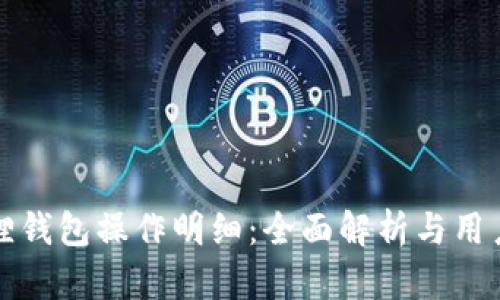 小狐狸钱包操作明细：全面解析与用户指南