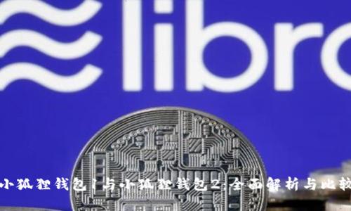 小狐狸钱包1与小狐狸钱包2：全面解析与比较