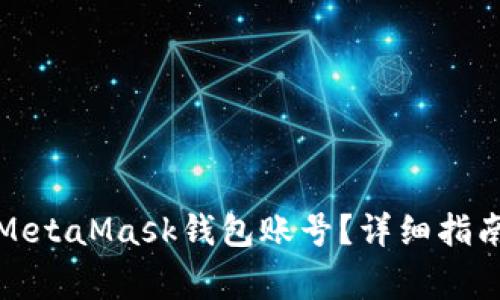 如何找回忘记的MetaMask钱包账号？详细指南与常见问题解答