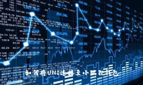 如何将UNI连接至小狐狸钱包