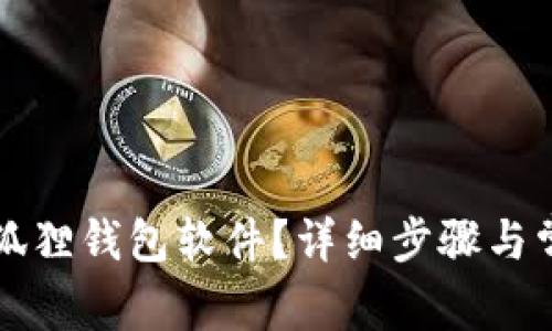 怎么更新小狐狸钱包软件？详细步骤与常见问题解答