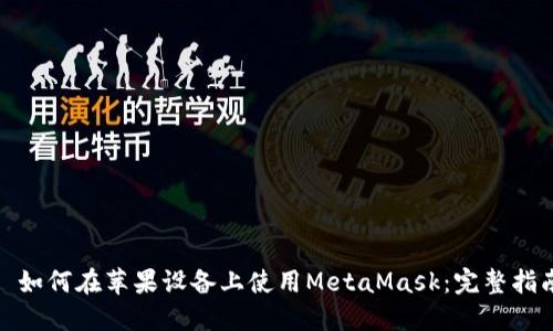 : 如何在苹果设备上使用MetaMask：完整指南
