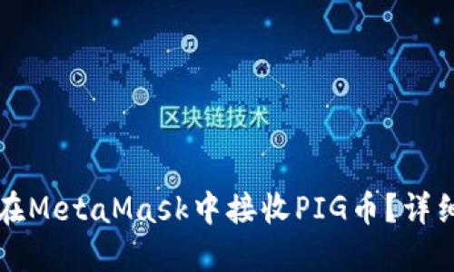 如何在MetaMask中接收PIG币？详细指南