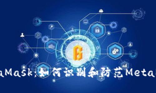 保护您的MetaMask：如何识别和防范MetaMask钓鱼攻击