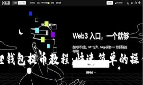 小狐狸钱包提币教程：快速简单的操作指南