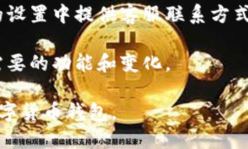 baioti小狐狸钱包如何设置深浅模式？详细教程与指南/baioti
小狐狸钱包, 深浅模式, 钱包设置, 电子钱包/guanjianci

在数字货币和去中心化金融（DeFi）日益普及的今天，使用电子钱包进行交易和管理资产已经成为每个用户的重要选择之一。小狐狸钱包（MetaMask）作为一个受欢迎的以太坊数字钱包和区块链浏览器扩展，其便捷的性能和友好的用户体验吸引了大量数字货币爱好者。为了适应不同用户的使用习惯，它也提供了深色模式（Dark Mode）和浅色模式（Light Mode）的设置选项。本文将为您详细介绍如何在小狐狸钱包中设置深浅模式，以及相关的使用技巧。

一、小狐狸钱包简介

小狐狸钱包是一个基于以太坊的数字货币钱包，它可以帮助用户安全地存储以太坊及其基于ERC20标准的代币。作为一种浏览器扩展，它能够让用户轻松地与不同的去中心化应用（DApp）进行交互，是许多DeFi用户和NFT爱好者的首选。小狐狸钱包支持多个语言版本，使得全球用户都能够方便地使用。

二、为什么要设置深浅模式

深浅模式的设置主要是为了提高用户的使用体验。无论是选择深色模式还是浅色模式，各有其特色。深色模式通常在光线较差的环境下使用时，会给用户带来更舒服的视觉体验，减少眼疲劳，延长电池寿命（在OLED屏幕上表现尤为明显）。而浅色模式则适合在光线较强的环境下使用，能更好地显示内容。因此，灵活地调整深浅模式，可以帮助用户在不同环境下更好地使用小狐狸钱包。

三、如何设置小狐狸钱包的深浅模式

小狐狸钱包的深浅模式设置非常简单，用户可以按照以下步骤进行调整：

ol
li打开浏览器，点击浏览器右上角的扩展图标，找到并启用小狐狸钱包扩展。/li
li在钱包界面右上角，点击您的账户头像，打开“设置”菜单。/li
li在设置页面中，找到“外观”选项，点击进入。/li
li此时您会看到“主题”设置，提供深色模式和浅色模式两个选项，在这里可以进行切换。/li
li选择您喜欢的模式后，设置会自动保存，您可以立即看到界面风格的变化。/li
/ol

通过上述简单的步骤，您就可以轻松地在小狐狸钱包中切换深浅模式，根据您的使用环境和个人偏好进行设置。

四、可能相关的问题

在使用小狐狸钱包的过程中，用户可能会出现一些疑问。以下是五个常见的问题，我们逐个进行详细解答。

1. 小狐狸钱包的深浅模式对眼睛有影响吗？

使用小狐狸钱包时，深浅模式不仅影响视觉效果，还对用户的眼睛健康产生一定影响。在长时间的电脑使用中，很多用户会面临眼疲劳、干涩等问题。深色模式因为使用较少的光线，从而减少了屏幕的亮度波动，对眼睛的刺激更小，能够有效缓解眼部疲劳。因此，很多用户在晚上或光线较差的环境中选择深色模式来保护眼睛。

另一方面，浅色模式在光线充足的环境下反而能够提供更清晰的视觉效果，因为其背景较为明亮，文字对比度高，适合阅读和信息输入。但如果在光线不足的情况下使用，会导致强烈的光线对比，进而造成眼睛的不适。因此，用户可以根据不同的环境条件及自身的使用习惯，灵活选择深色模式或浅色模式。

2. 如何确认我已经成功切换到深浅模式？

切换到深浅模式后，用户可以通过几种方式确认设置是否成功。首先，您可以观察小狐狸钱包的界面风格。在设置成功后，背景颜色应该会明显变化：如果您选择了深色模式，界面将变为暗色调；而如果选择了浅色模式，界面会变为亮色调。

其次，您可以进行一些操作来检查是否影响了交互体验。比如，您可以尝试查看一些数字资产的信息，或者在钱包中进行交易，观察到的背景色和文字的对比度是否如预期。此外，当您下次重新打开钱包时，成功的设置会被系统自动保存，您依然能看到您选择的主题设置。

3. 深浅模式切换是否会影响钱包的功能？

深浅模式的切换主要涉及到界面的色彩和布局设计，因此不会影响到小狐狸钱包的核心功能。无论您选择深色模式还是浅色模式，钱包的交易、管理资产、查询区块及其他操作功能都将保持不变。这种视觉上的变化仅为用户提供更好的使用体验，帮助用户感觉更舒适。

然而，值得注意的是，用户在进行实际操作时，仍需关注屏幕上的提示和信息，不要因为界面颜色的变化而导致阅读错误或误操作。例如，在选择发送交易或进行签名时，确保看到必要的信息以及确认信息的认真阅读，这一点在任何模式下都是至关重要的。

4. 小狐狸钱包支持哪些设备的深浅模式设置？

小狐狸钱包作为一个浏览器扩展，主要兼容主流的浏览器，如Chrome、Firefox和Brave等。同时，小狐狸钱包也有其移动端应用，用户可在Android或iOS设备上下载并使用。在各个平台上，深浅模式的设置是一致的，操作流程相似。

针对不同的设备，用户可在相应的浏览器或应用内找到设置选项。在移动端应用中，用户同样可以通过设置菜单来选择喜欢的主题模式。所有的深浅模式设定都将为用户在小狐狸钱包的使用中创造舒适的视觉体验。而这些设定以用户的偏好为准，为全球用户提供了广泛的便利。

5. 如何反馈深浅模式的使用体验？

对于任何产品，用户的反馈都是改进和发展至关重要的部分。如果您在使用小狐狸钱包的深浅模式中遇到了问题，或对其体验有更好的建议，您可以通过以下方式进行反馈。首先，小狐狸钱包一般都会在官网或应用的设置中提供客服联系方式或反馈入口，您可以直接提交相关反馈。

此外，许多数字钱包还会利用社区的力量，用户可以在社交媒体、论坛或特定的用户群体中，分享自己的使用感受和建议。这些反馈不仅可以帮助开发团队进行产品改进，还可能在之后的版本更新中看到更多用户所需要的功能和变化。

在总结上述内容之后，小狐狸钱包深浅模式的设置不仅能够帮助用户提高体验，而且也体现了现代产品用户友好的设计理念。希望以上的内容能够对您使用小狐狸钱包有所帮助，欢迎您继续探索、使用这个强大的数字货币钱包。