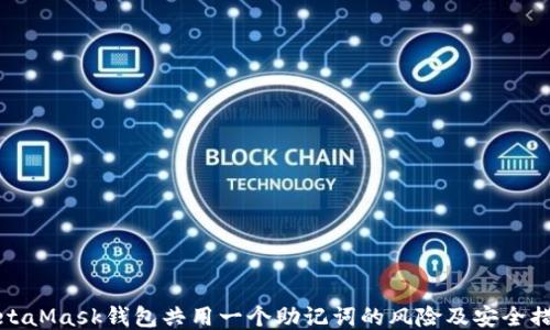 
MetaMask钱包共用一个助记词的风险及安全措施