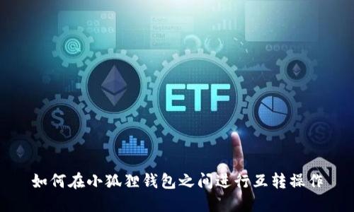 如何在小狐狸钱包之间进行互转操作