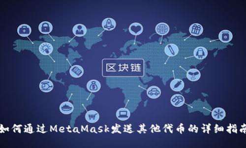 如何通过MetaMask发送其他代币的详细指南