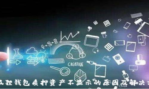   
小狐狸钱包质押资产不显示的原因及解决方法