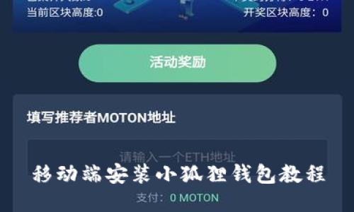 移动端安装小狐狸钱包教程