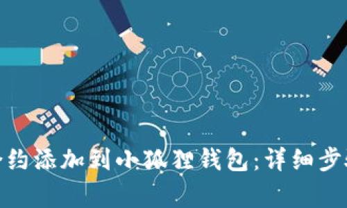 如何将KZN合约添加到小狐狸钱包：详细步骤与注意事项