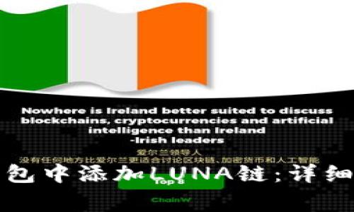 如何在小狐狸钱包中添加LUNA链：详细步骤与注意事项