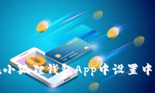 如何在小狐狸钱包App中设置中文语言