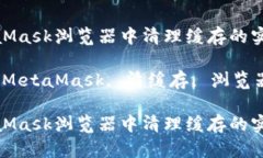 在MetaMask浏览器中清理缓存