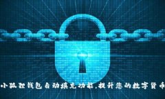 如何使用小狐狸钱包自动