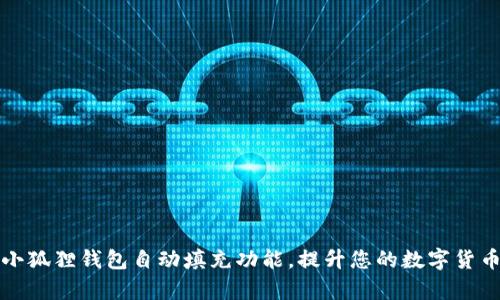 如何使用小狐狸钱包自动填充功能，提升您的数字货币管理效率