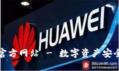 小狐狸钱包中文官方网站 - 数字资产安全管理的最佳选择