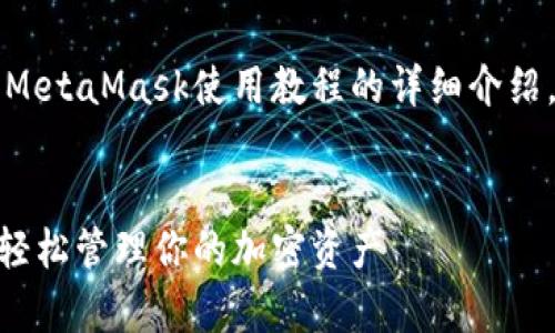 注意：以下内容是关于手机MetaMask使用教程的详细介绍，包括可能相关的常见问题。


手机MetaMask使用教程，轻松管理你的加密资产