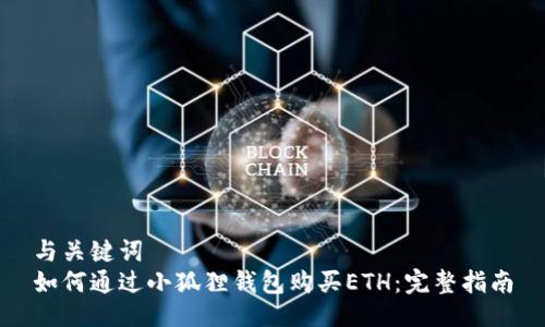 与关键词
如何通过小狐狸钱包购买ETH：完整指南