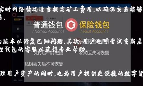 小狐狸钱包测试过程详解与使用经验分享
小狐狸钱包, 测试过程, 使用经验, 数字货币钱包/guanjianci

引言
小狐狸钱包（Fox Wallet）是一款日渐受到关注的数字货币钱包，因其用户友好及功能丰富而被广泛使用。作为一种非托管式的钱包，小狐狸钱包允许用户完全掌握他们的私钥，从而提升资产安全性。然而，许多用户在初次接触这一钱包时，面临着一系列使用上的疑惑及挑战。为了帮助大家理清这一过程，本文将详细介绍小狐狸钱包的测试过程、功能使用以及在使用过程中可能遇到的问题及解决方案。

小狐狸钱包的概述
小狐狸钱包是一款专为数字货币资产管理设计的钱包，支持多种币种，用户可以利用它进行资产存储、转账及交易。该钱包同样拥有与DeFi及DApp的良好兼容性，使用户能够方便地参与到去中心化金融和应用中。
在开始使用小狐狸钱包前，用户需要了解其基本功能，包括创建钱包、导入已有钱包、备份及恢复等。此外，对于安全性这一重要方面，用户也需掌握管理私钥、设置密码的必要信息。

小狐狸钱包的测试过程
为了让读者了解小狐狸钱包的实际使用情况，本文将带大家走过一遍详细的测试过程，包括安装、创建钱包、导入钱包、日常使用等步骤。

h41. 安装过程/h4
用户可以在官网或应用市场下载小狐狸钱包，确保下载来源正规以避免安全隐患。安装过程简单，跟随步骤操作即可，用户需确认所下载的版本和平台是否相符。

h42. 创建新钱包/h4
在安装完成后，打开小狐狸钱包，用户需要选择“创建钱包”。在此过程中，用户将被要求设置一组强密码以保障钱包安全。接着，系统会生成一组助记词，用户务必将其备份妥当，因为这关系到钱包恢复的安全性。

h43. 导入已有钱包/h4
如果用户已有其他数字钱包，并希望将其导入小狐狸钱包，可以选择“导入钱包”选项。此时需输入私钥或助记词，并设置新的密码来保护钱包。导入完成后，用户可以查看其资产总量及交易记录。

h44. 日常使用/h4
在完成钱包的创建或导入后，用户可以开始使用小狐狸钱包进行数字货币的存储和交易。进行转账交易时，用户只需输入对方的地址、转账金额以及备注信息，确认无误后即可进行交易。

h45. 测试反馈/h4
在测试小狐狸钱包的过程中，用户对于其界面的美观、功能的实用性，以及交易的高效性均表示满意。然而，也存在一些改善空间，比如在某些情况下的同步速度相对较慢，以及对新手用户的引导提示不足。

常见问题解答

h4问题一：小狐狸钱包安全吗？/h4
安全性是数字钱包用户最关心的话题之一。小狐狸钱包由于是非托管式的钱包，用户完全控制自己的私钥，避免了因交易所被黑而导致的资金损失。此外，小狐狸还提供了多重安全防护措施，如密码设置和助记词备份，但用户在加密货币市场的活跃程度以及自身的安全措施也是确保安全的重要一环。
不过需要说明的是，用户在使用小狐狸钱包时，务必避免在不安全的网络环境下进行操作，例如公共Wi-Fi等，以防止私钥被窃取。同时，定期更新密码并妥善保存助记词，也是保护钱包安全的重要手段。

h4问题二：如何备份和恢复小狐狸钱包？/h4
备份小狐狸钱包是确保用户可以在设备丢失或损坏后，将资产恢复的重要环节。在钱包创建时，用户会得到一组助记词（通常由12到24个助记词组成），这是恢复钱包的唯一方式。用户应当将助记词以纸质或电子方式保存，并避免保存在线或易于被他人获取的地方。
如果用户需要恢复钱包，只需在小狐狸钱包界面选择恢复钱包，并输入助记词即可。恢复过程需确认助记词的准确性，不然将无法成功恢复钱包内容。

h4问题三：小狐狸钱包支持哪些数字货币？/h4
小狐狸钱包支持多种主流数字货币及其衍生代币，包括以太坊（ETH）、比特币（BTC）、莱特币（LTC）、Ripple（XRP）等。随着市场的变化，钱包还会定期更新以支持新的数字资产，方便用户管理不同的投资组合。用户在进行资产配置时，应关注小狐狸钱包官方发布的信息，以了解支持的币种更新情况。

h4问题四：如何解决小狐狸钱包的交易延迟问题？/h4
在使用小狐狸钱包进行交易时，有时用户可能会遇到交易确认时间较长的情况。原因可能包括网络拥堵、矿工费用设置过低等。为了减少交易延迟，用户在发起交易时，可以根据实时网络情况适当提高矿工费用，以确保交易能够被优先处理。
此外，用户在进行大额交易时，应提前观察网络状态，并在成交量较低的时间段进行交易。此外，若交易出现异常，用户可通过查看交易记录，确认交易状态，避免重复提交相同交易。

h4问题五：如何解决小狐狸钱包的使用问题？/h4
在使用小狐狸钱包过程中，用户可能会遇到一些bug或者功能无法正常使用的状况。此时，可以采取以下几种解决方案：首先，确保钱包的版本是最新的，有时开发团队会发布新的版本以修复已知问题。其次，用户也可尝试重新启动应用程序或设备，以解决暂时性问题。
如果问题仍然存在，用户可以加入小狐狸钱包的社区或论坛进行求助，在那里往往有其他用户或开发人员能提供有效的解决方案。对于较为严重的bug，用户也可直接联系小狐狸钱包的客服以获得专业帮助。

总结
通过对小狐狸钱包的详细测试过程及常见问题的分析，相信读者能够更好地理解如何使用这一数字货币钱包。作为一款安全性高、功能丰富的数字钱包，小狐狸钱包在有效地管理用户资产的同时，也为用户提供更便捷的数字货币交易体验。希望通过本文的分享，能够帮助更多用户顺利完成小狐狸钱包的使用，并享受到数字货币带来的便利和利益。