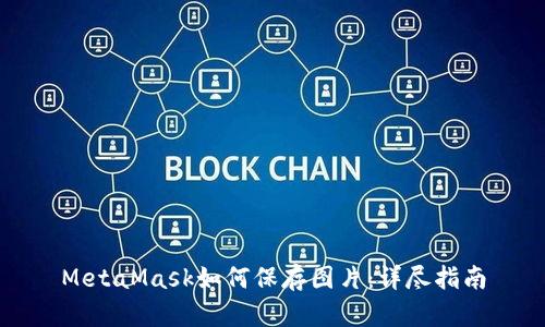 MetaMask如何保存图片：详尽指南